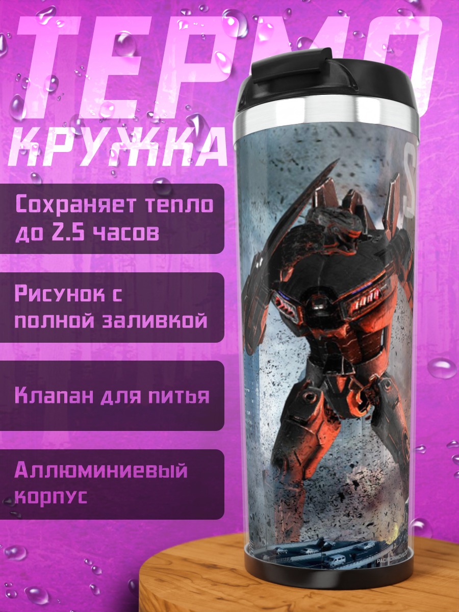 Термокружка Серебряная Кобра Тихоокеанский рубеж