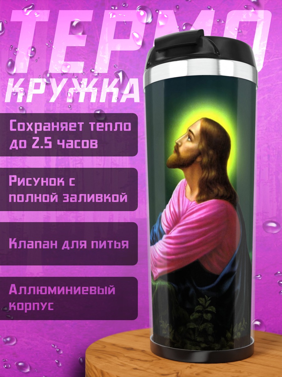 Термокружка Иисус на горе
