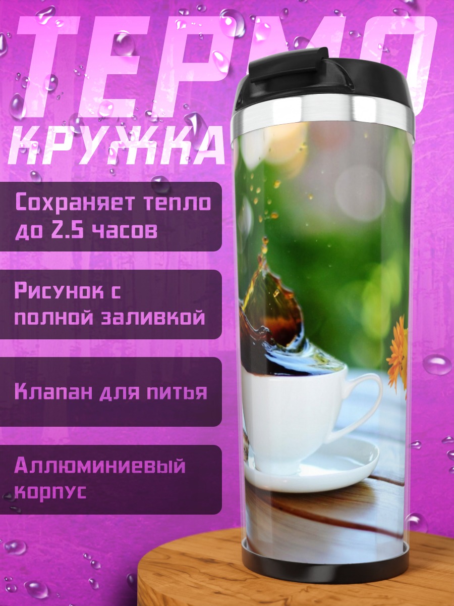 Термокружка Кофе и цветок