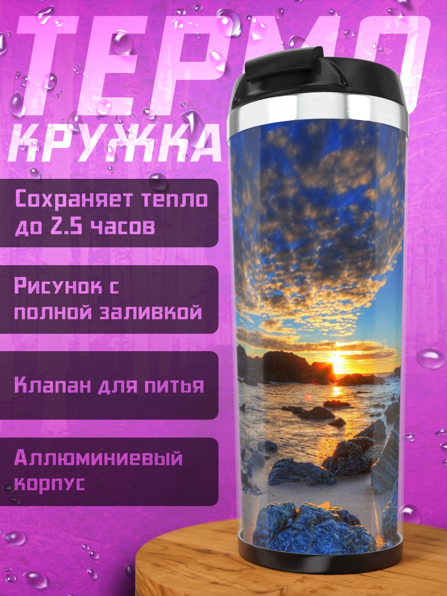 Термокружка Закат у моря