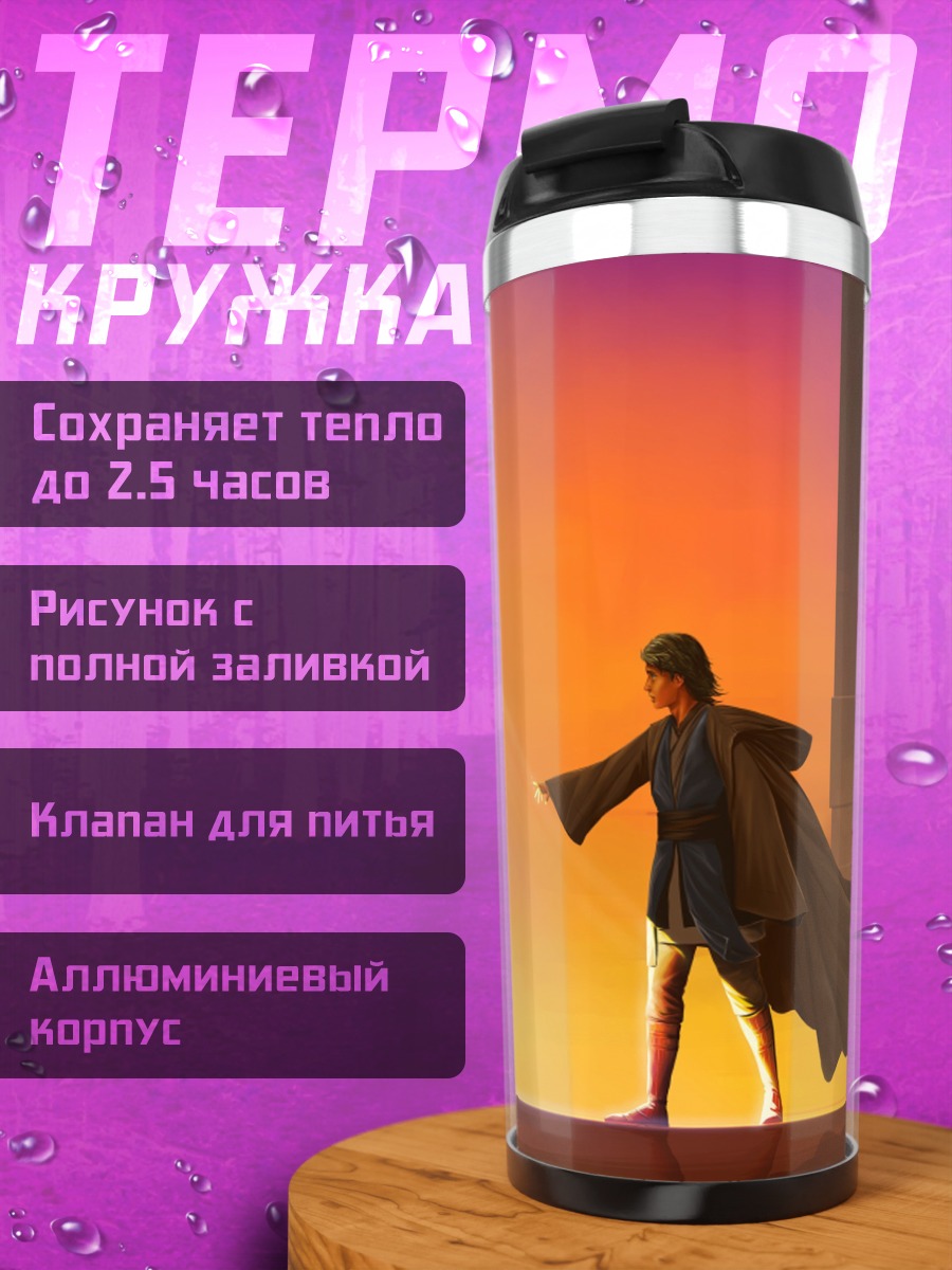 Термокружка Асока Тано Люк Скайуокер