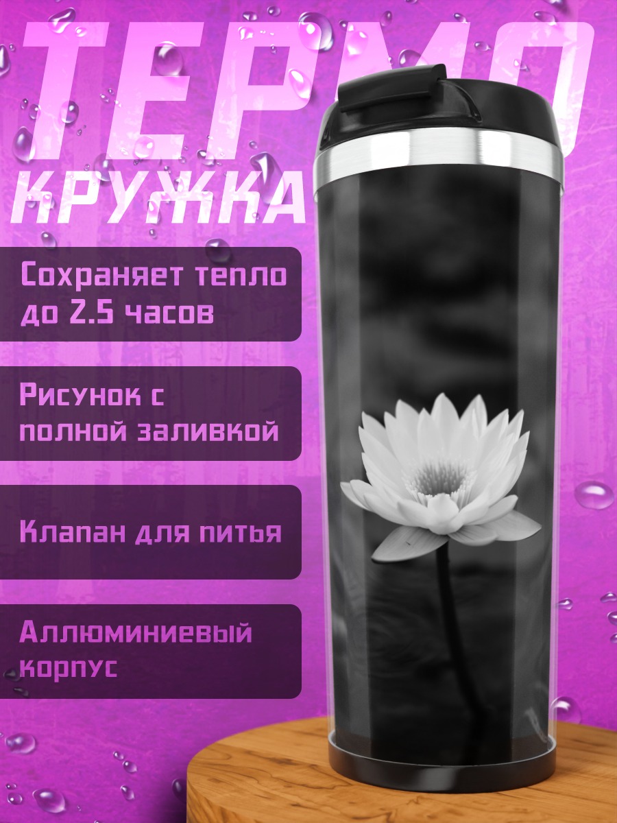 Термокружка Белая лилия в пруду