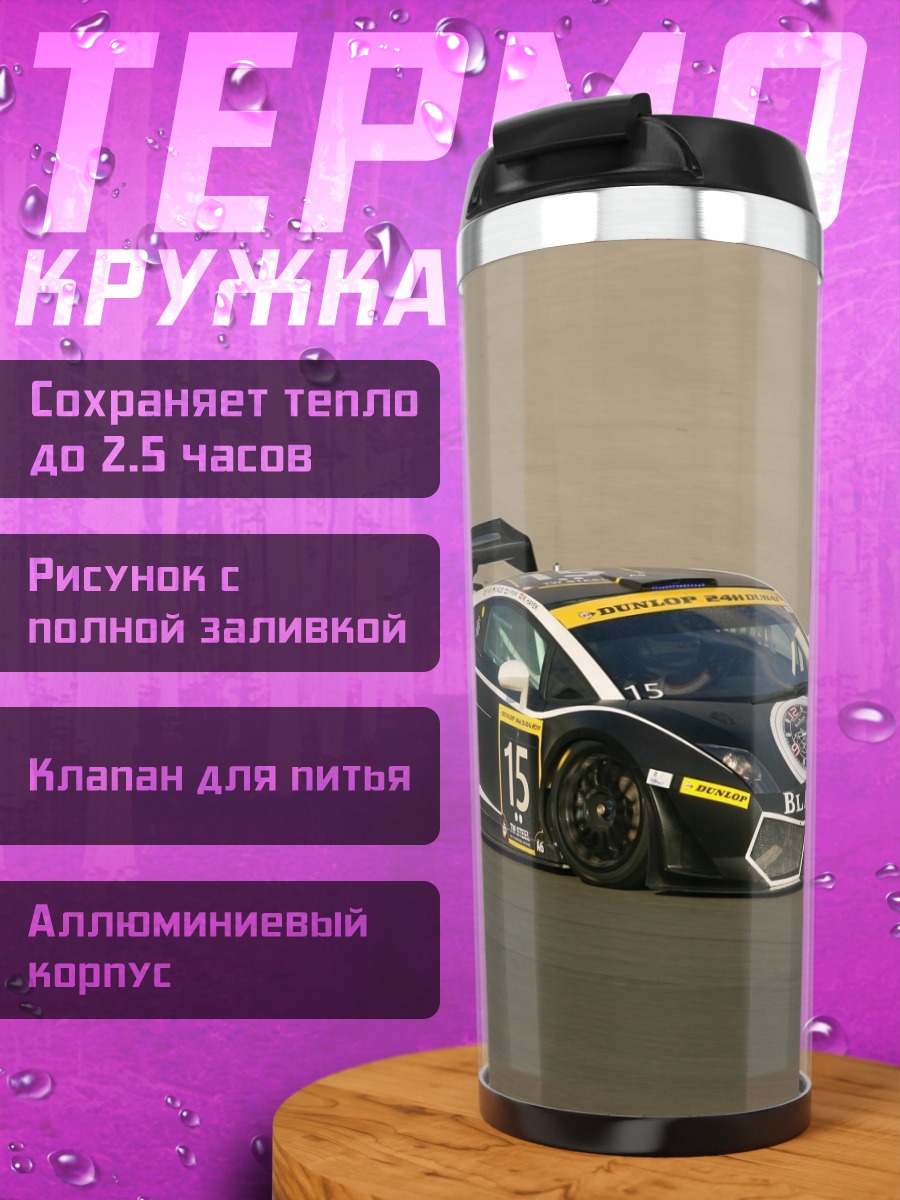 Термокружка Гоночный автомобиль Lamborghini
