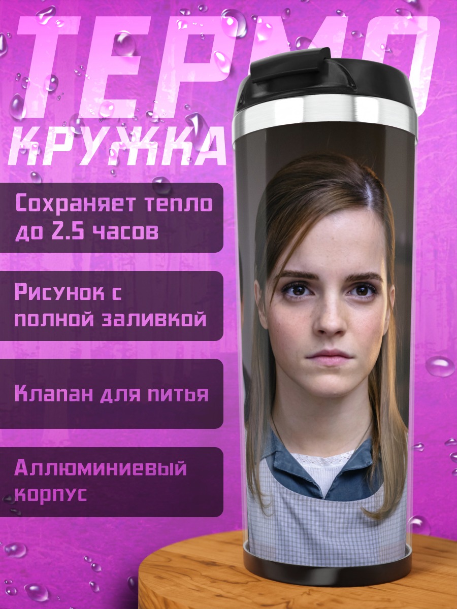 Термокружка Эмма Уотсон в кадре