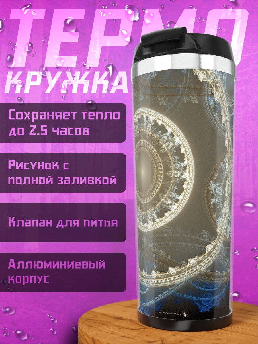 Термокружка фрактальные шестерни