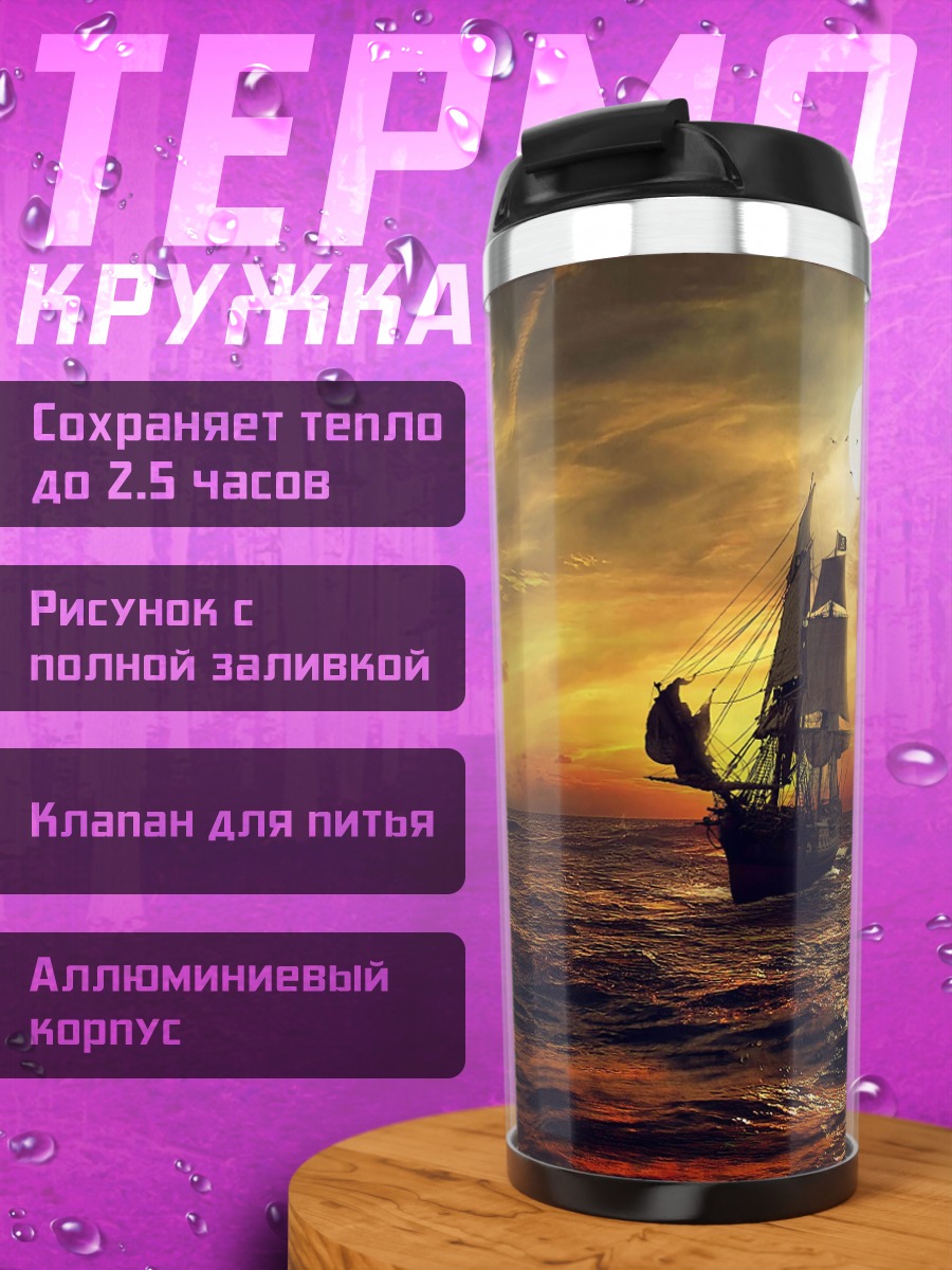 Термокружка парусник в шторм