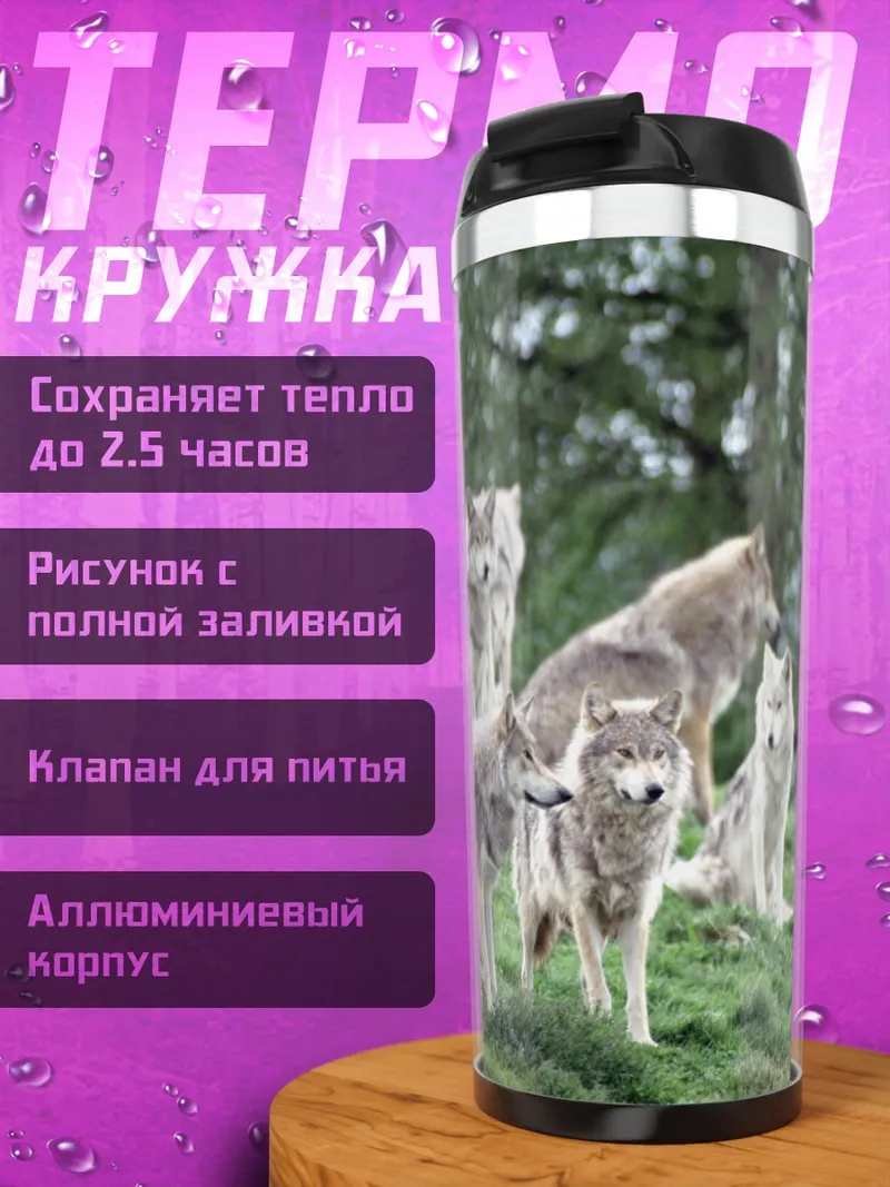Термокружка стая волков