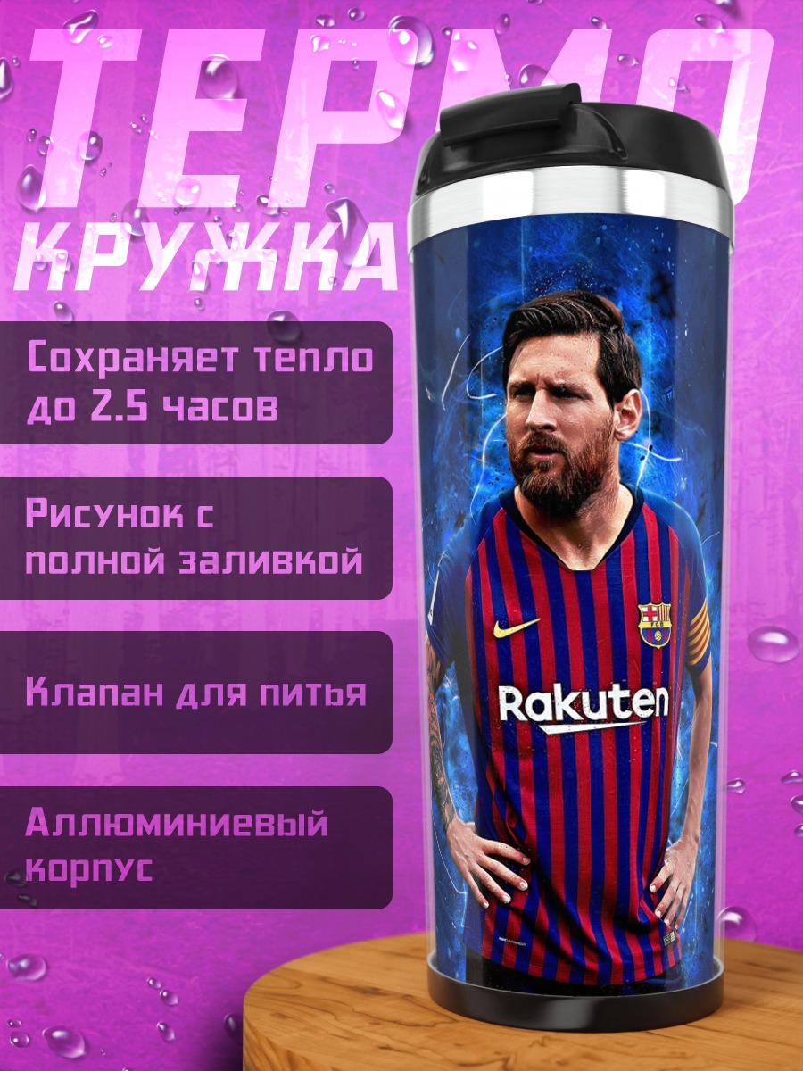 Термокружка футболист Месси