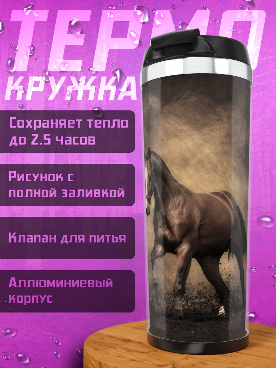 Термокружка Скачущая лошадь