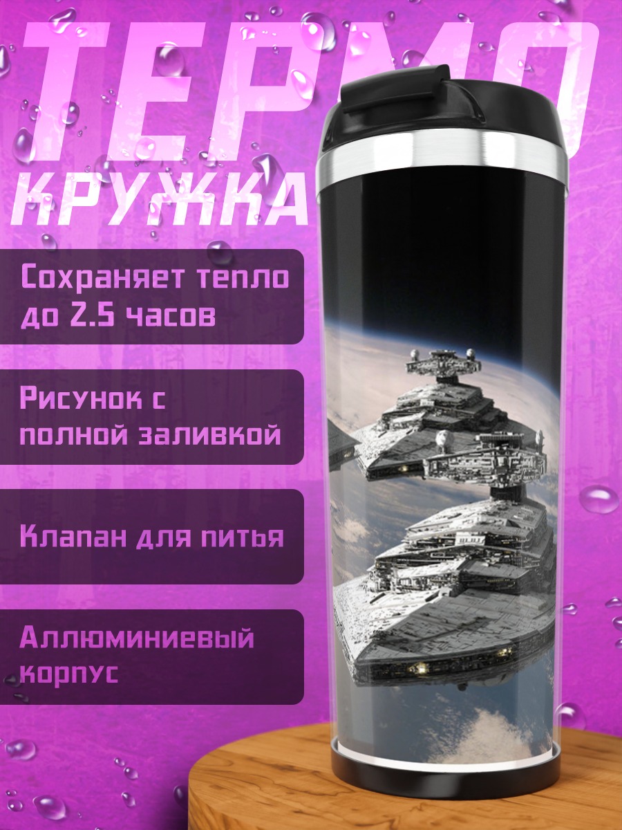 Термокружка Звездные разрушители