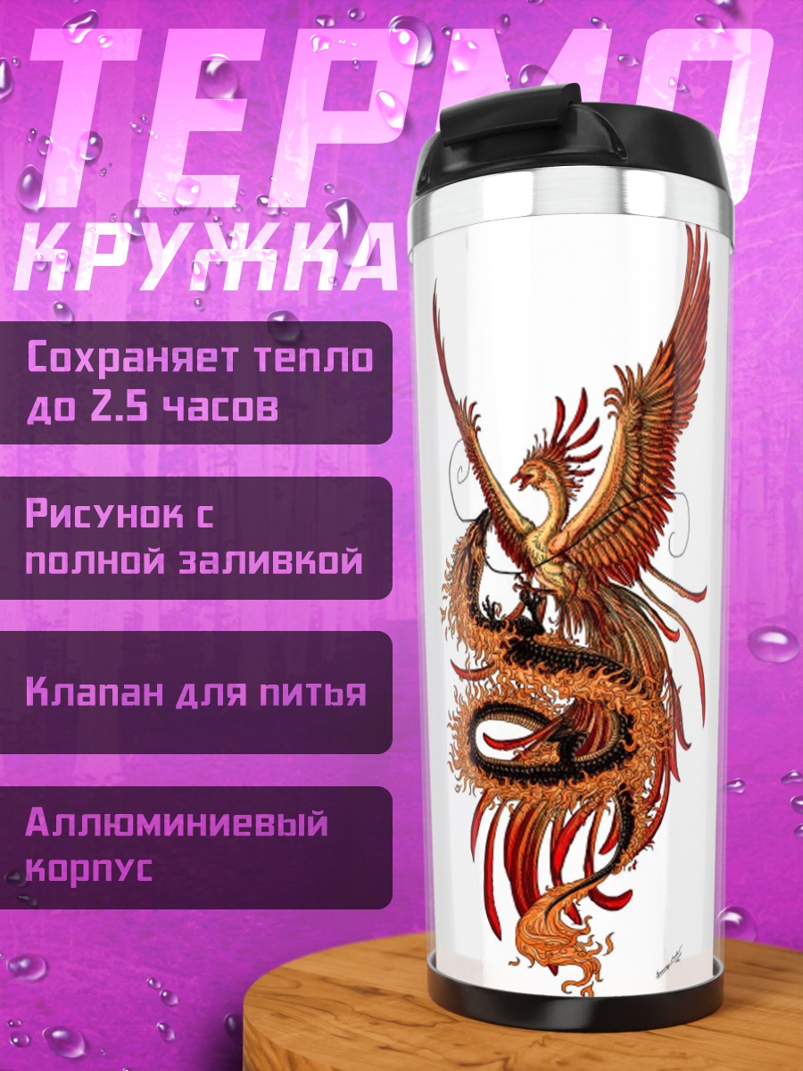 Термокружка Феникс и змея