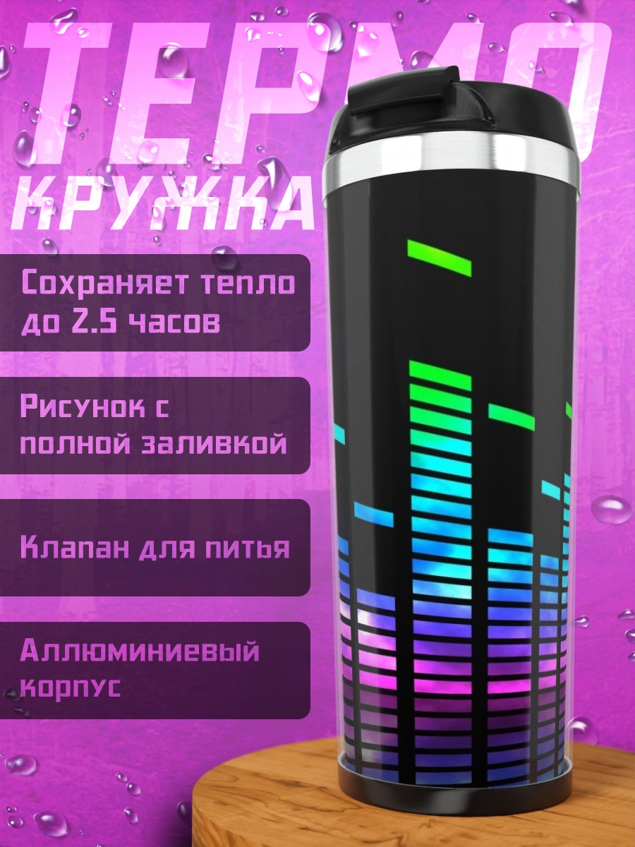 Термокружка Неоновый эквалайзер музыка