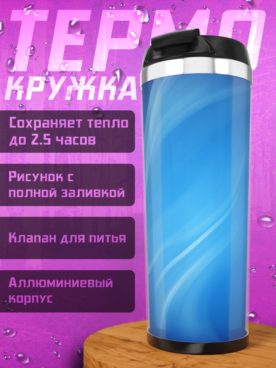 Термокружка Синий абстрактный фон