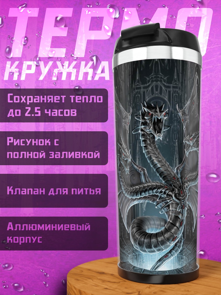 Термокружка Трехголовый дракон