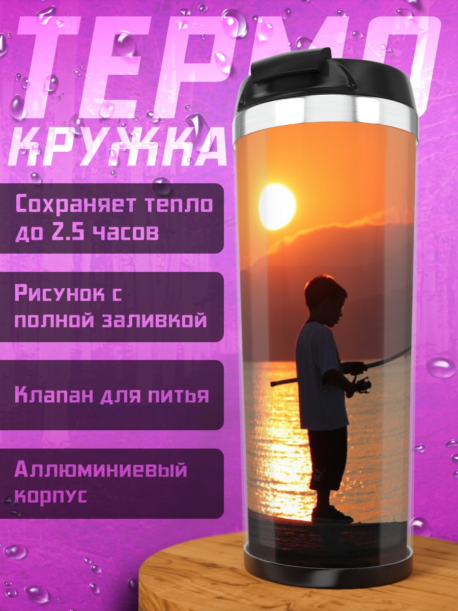 Термокружка рыбак на закате