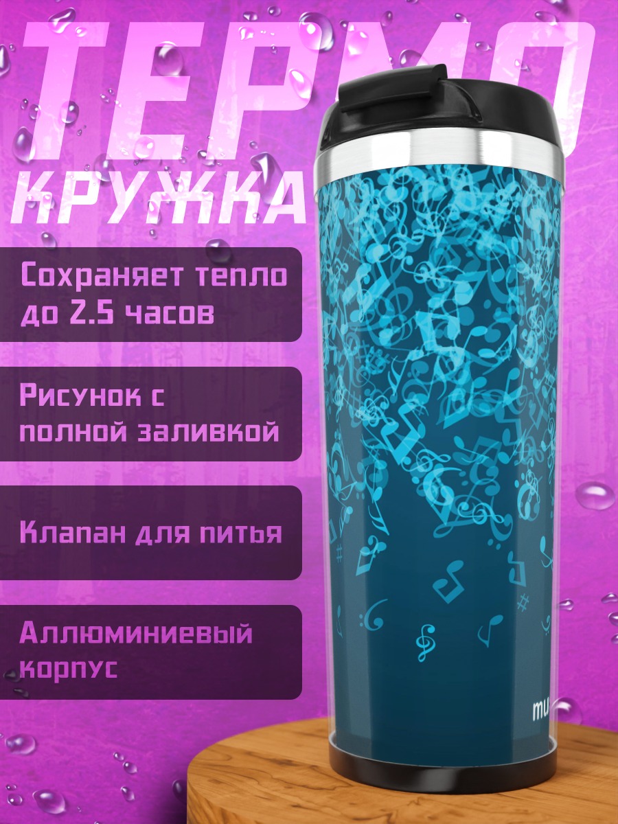 Термокружка музыкальные ноты