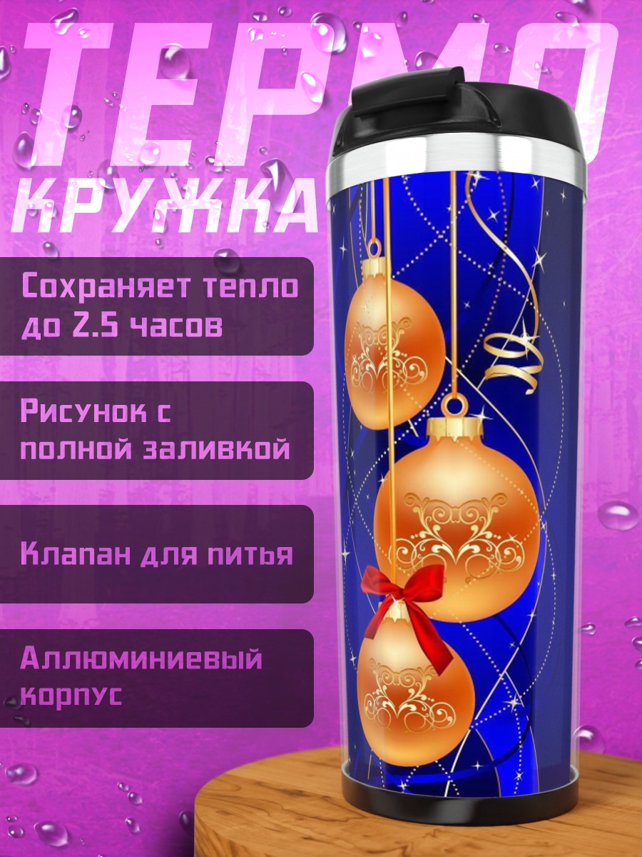 Термокружка новогодние шары