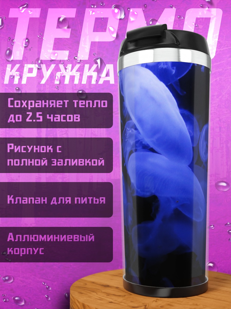 Термокружка светящиеся медузы