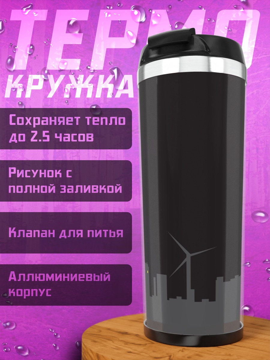 Термокружка Город ветряков