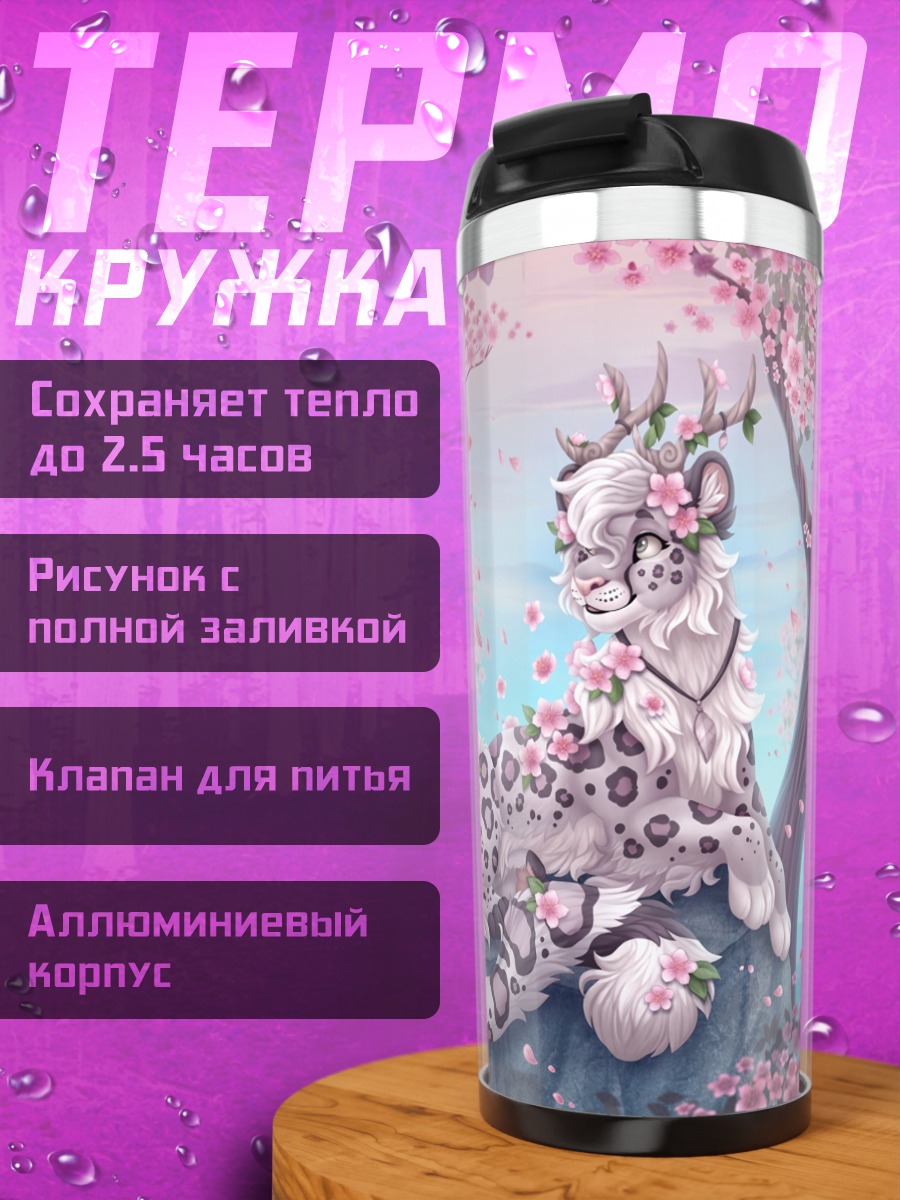 Термокружка Снежный барс весна