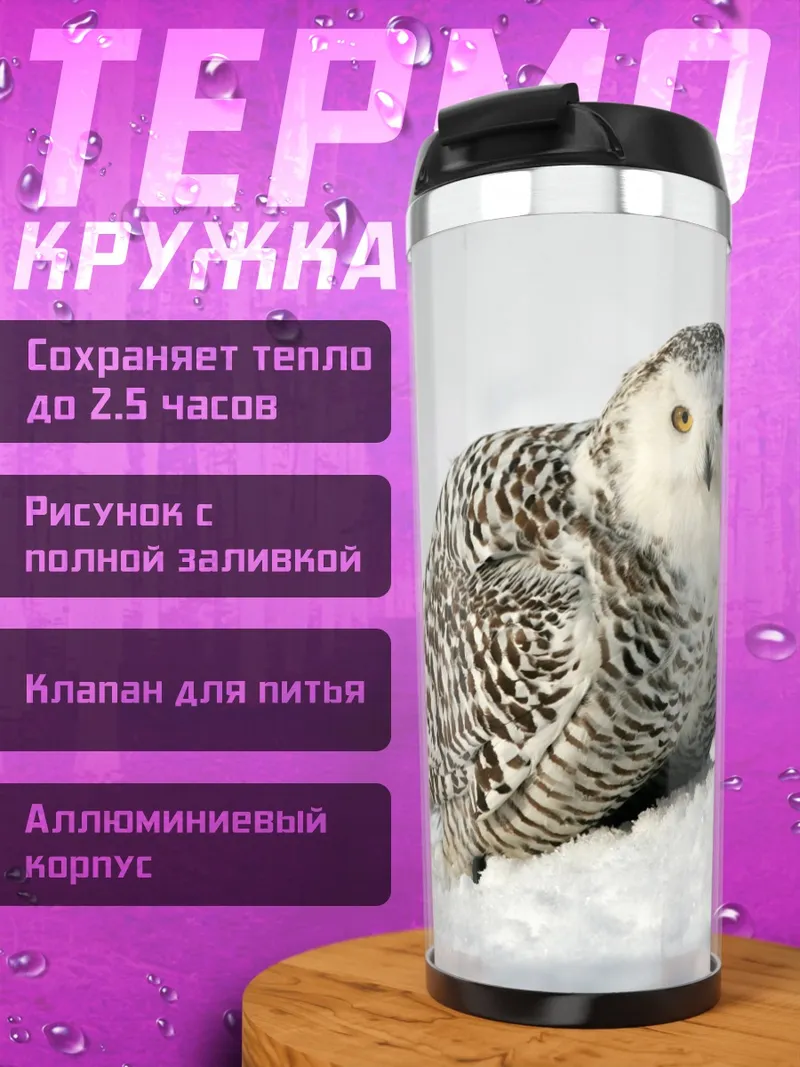 Термокружка Белая сова