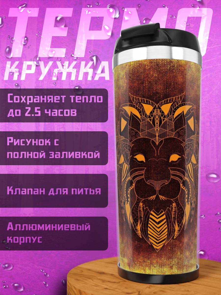 Термокружка Лев мандала
