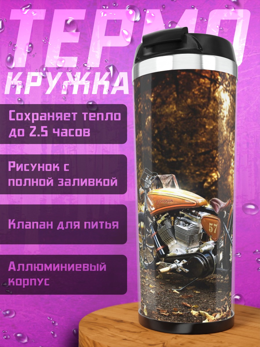 Термокружка Мотоцикл осенью
