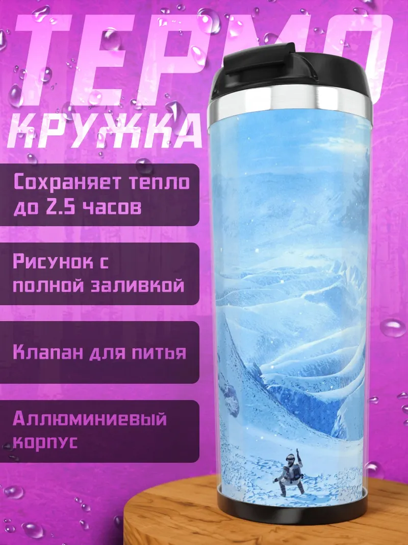Термокружка Ледяные горы