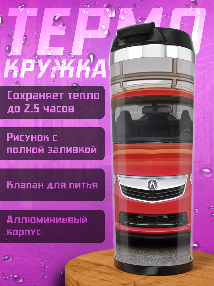 Термокружка Красный седан