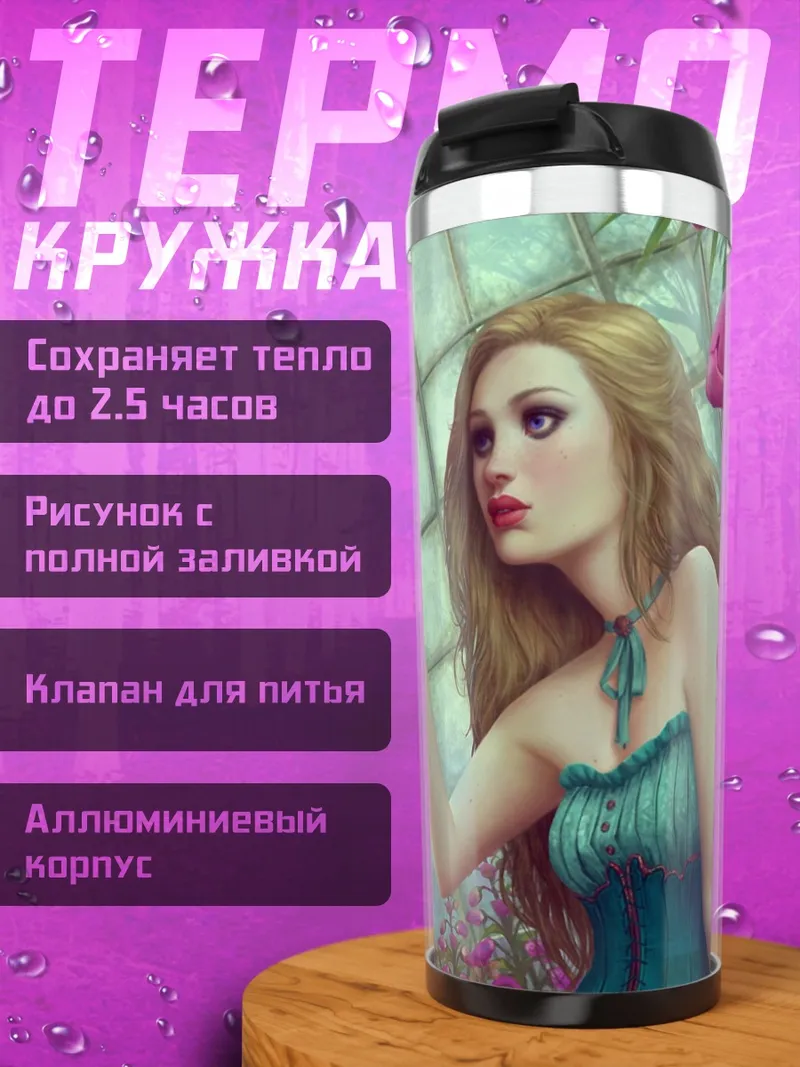 Термокружка Девушка и цветок