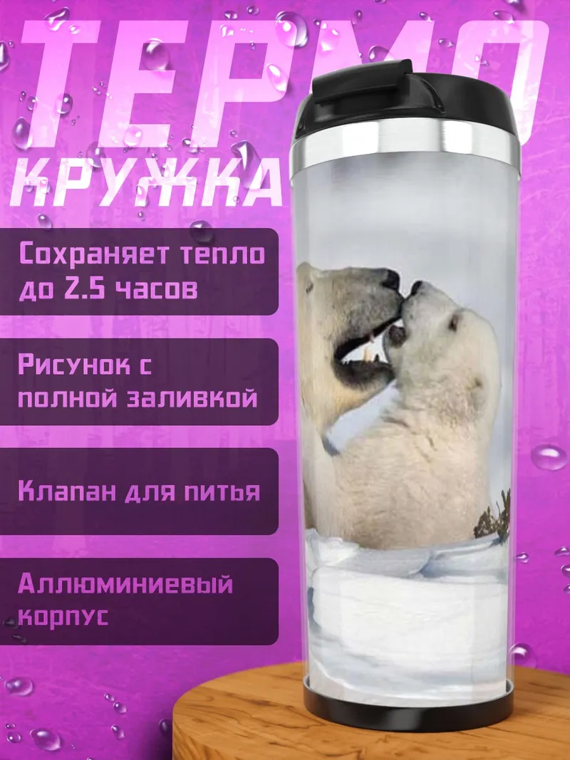 Термокружка Белые медведи