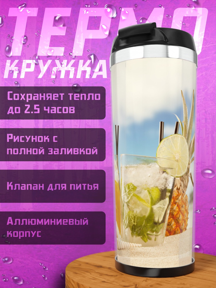 Термокружка Тропические коктейли