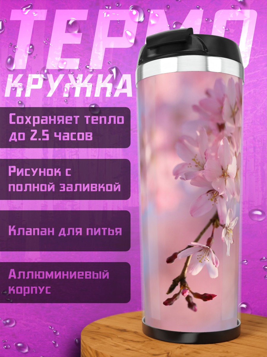 Термокружка Цветущая сакура
