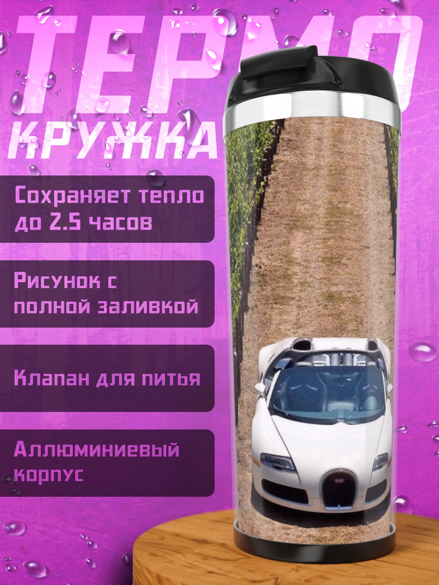 Термокружка Суперкар в винограднике