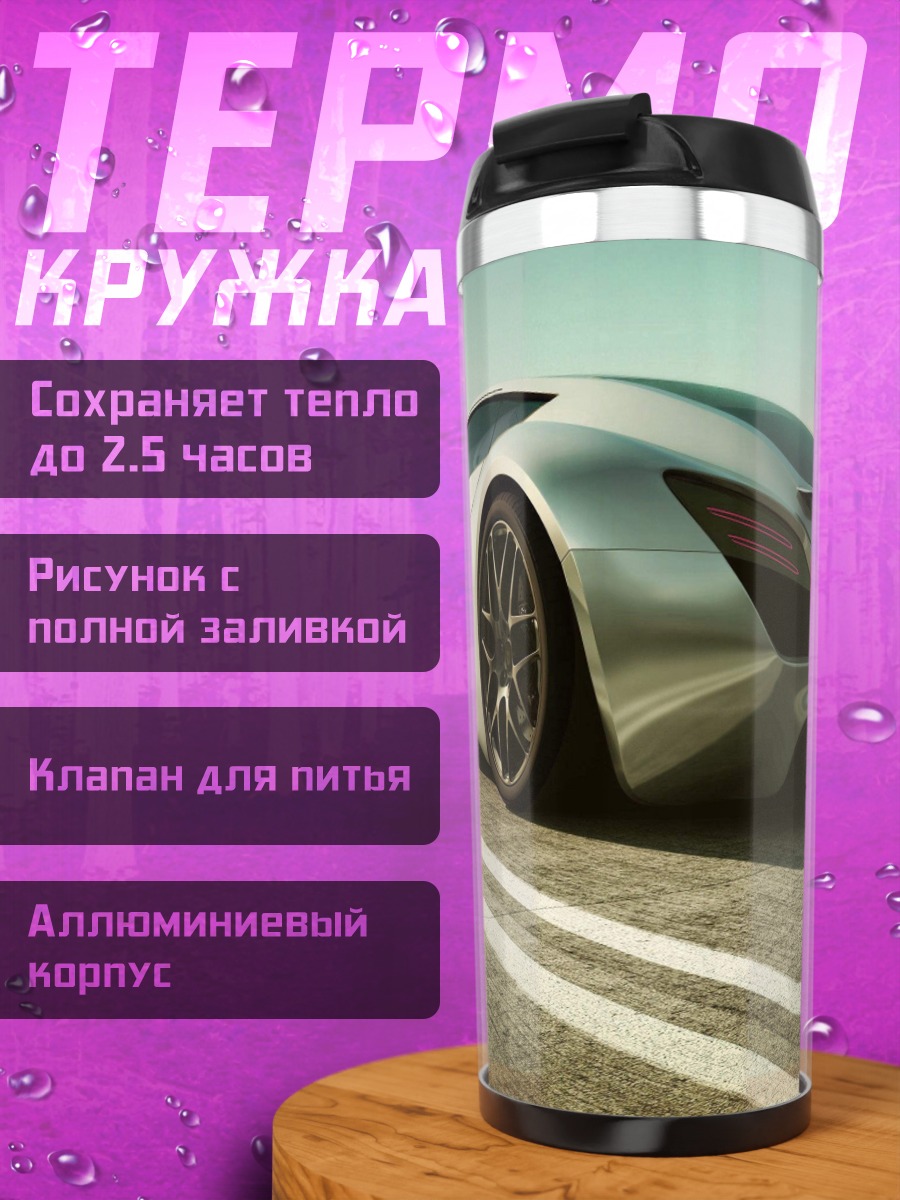 Термокружка Серебристый спорткар