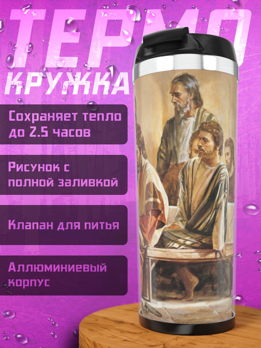 Термокружка Тайная вечеря