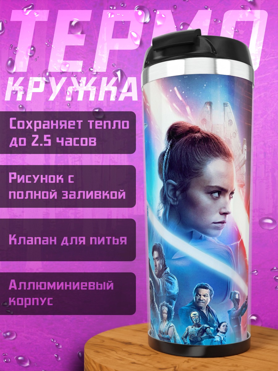 Термокружка Звездные войны