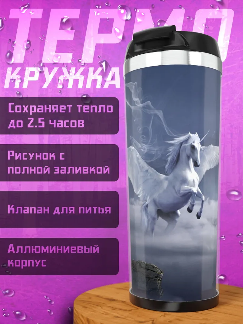 Термокружка Пегас в облаках