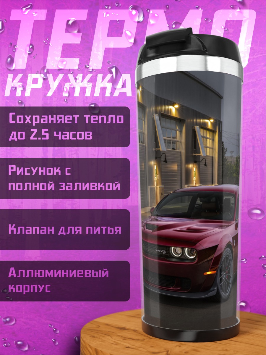 Термокружка Красный Dodge Challenger