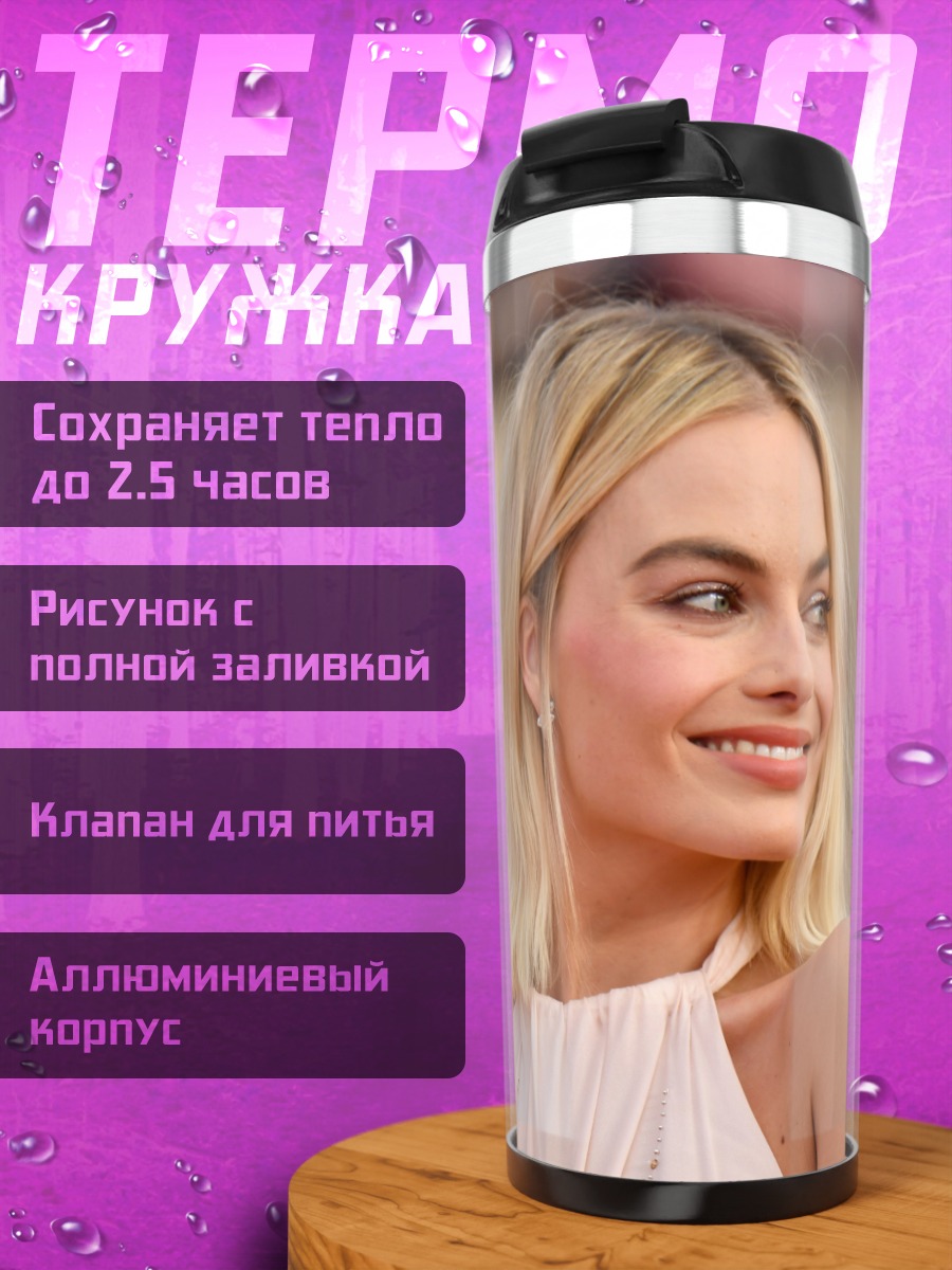 Термокружка Марго Робби улыбается