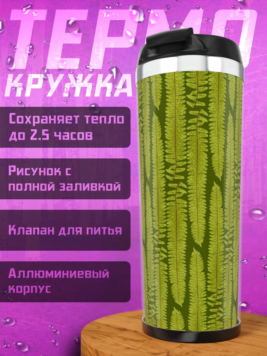 Термокружка Зеленый узор папоротника