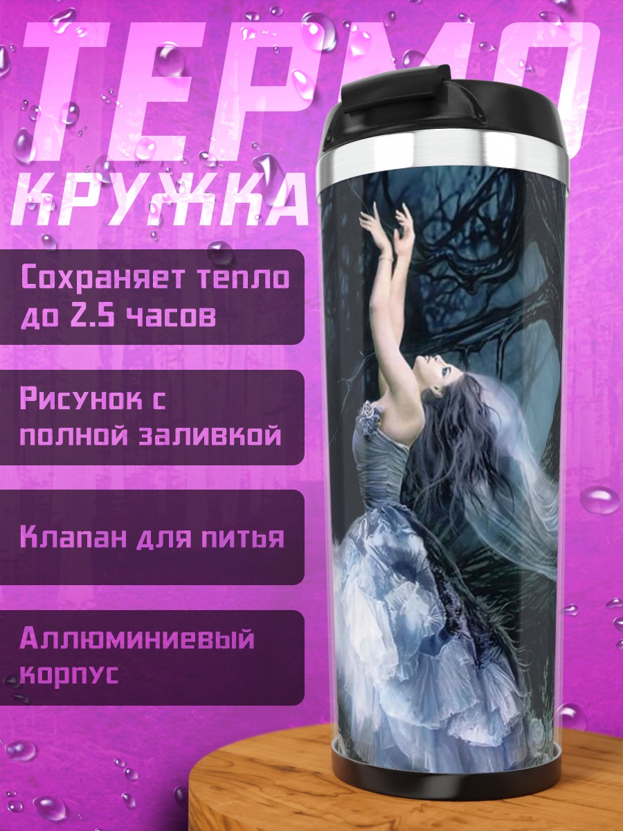 Термокружка Призрачная лесная фея