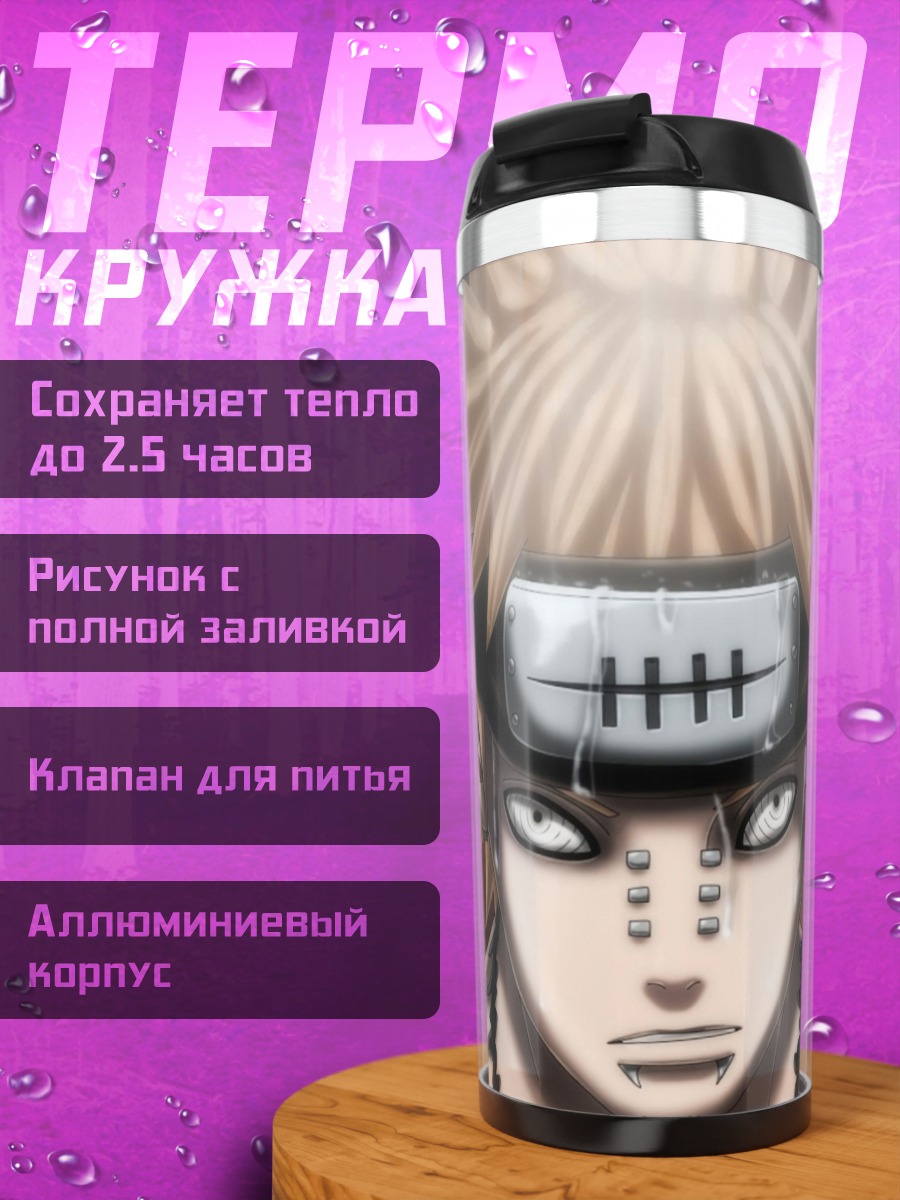 Термокружка Персонаж Наруто Пейн
