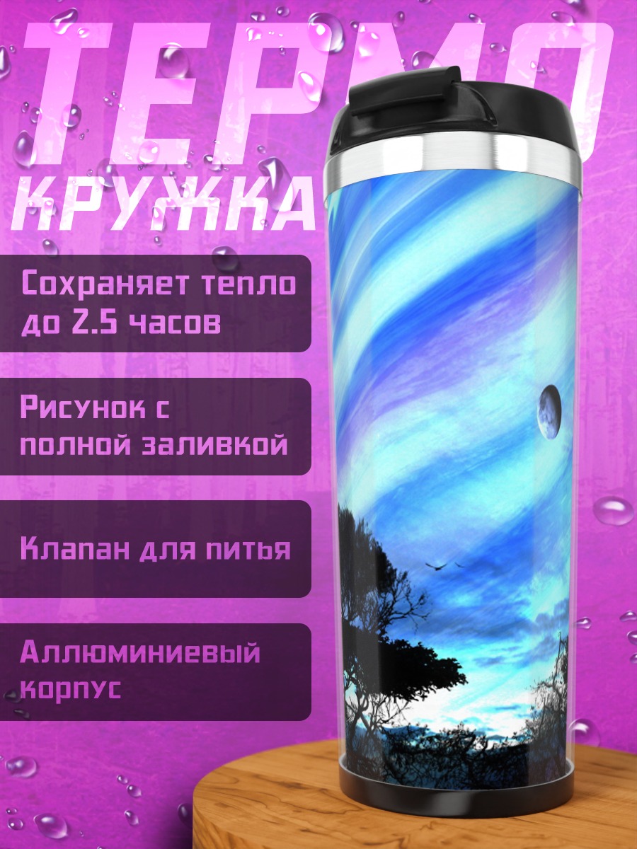 Термокружка Планета Пандора Аватар