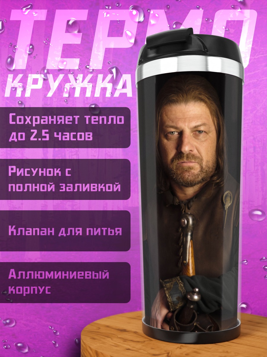 Термокружка Персонаж Нед Старк