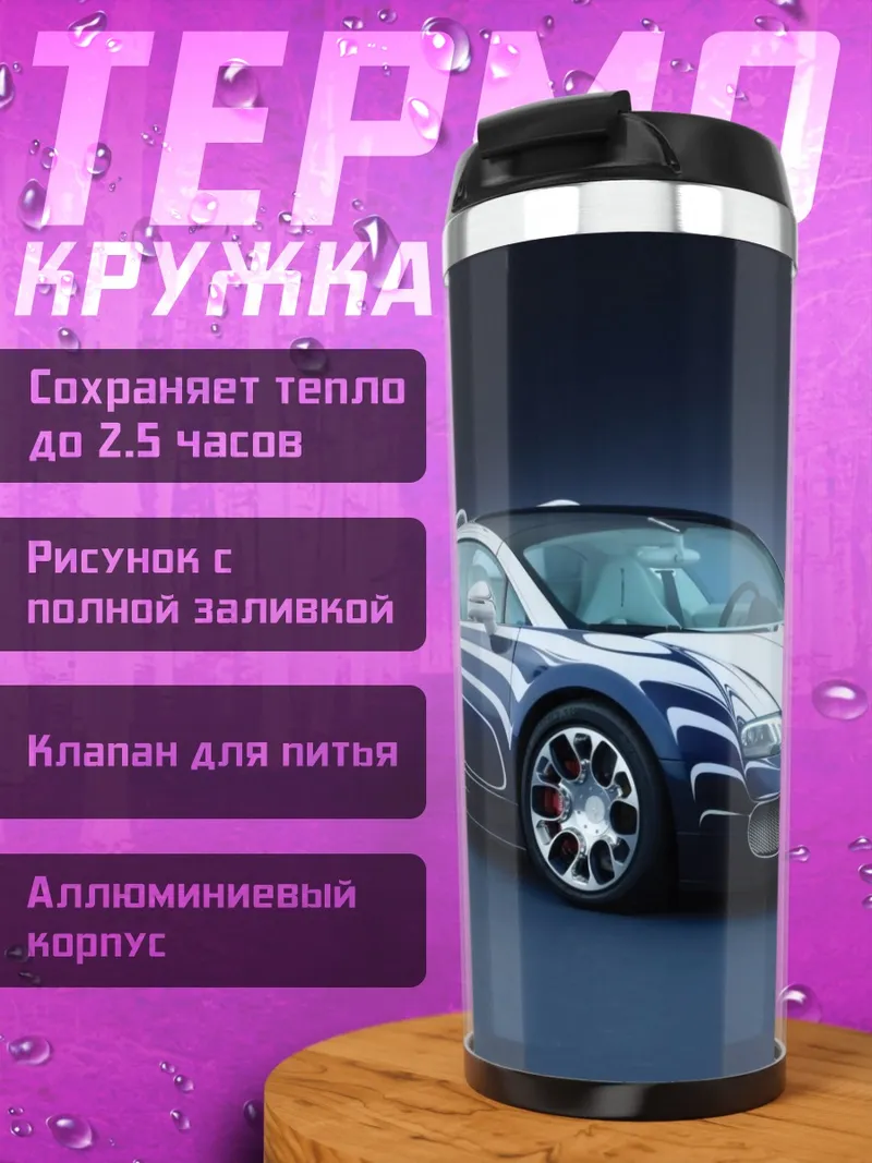 Термокружка Синий спорткар Bugatti