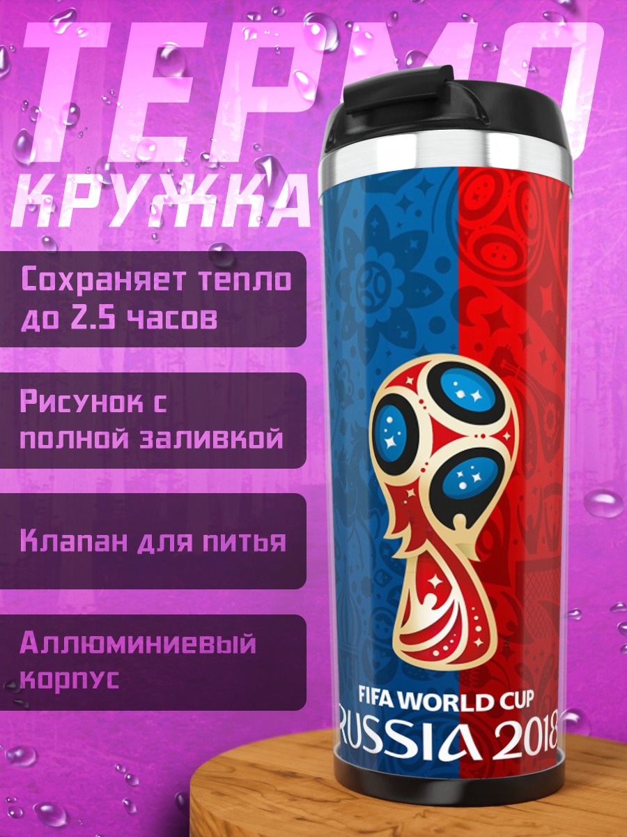 Термокружка Кубок Чемпионата Мира