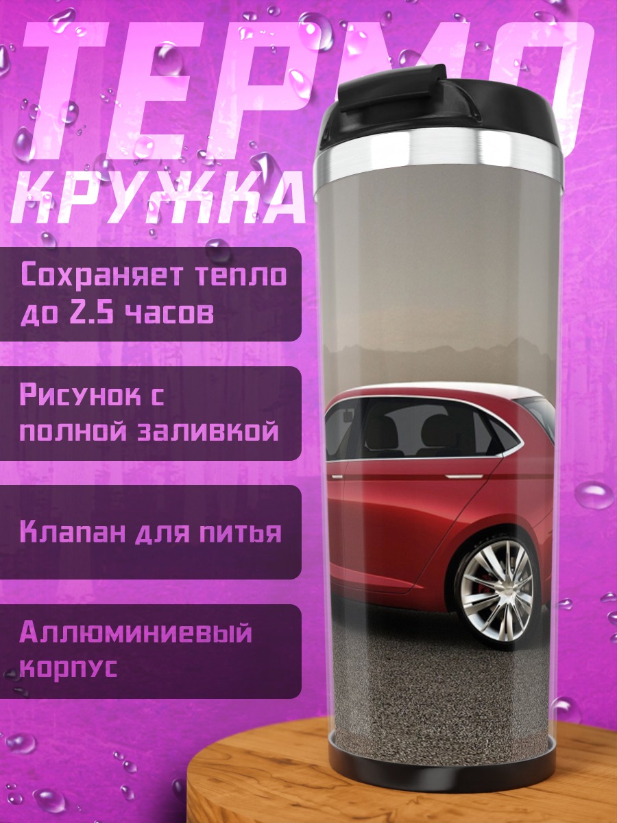 Термокружка Красный седан Alfa Romeo