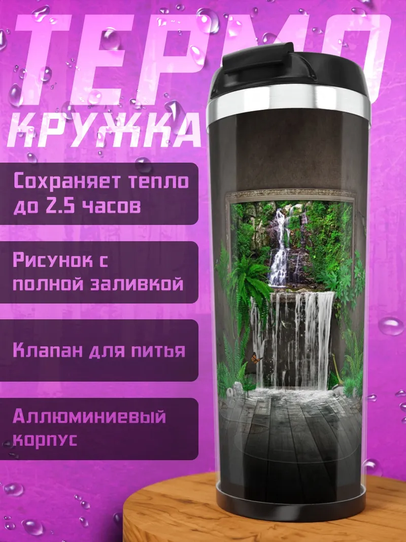 Термокружка Водопад в рамке