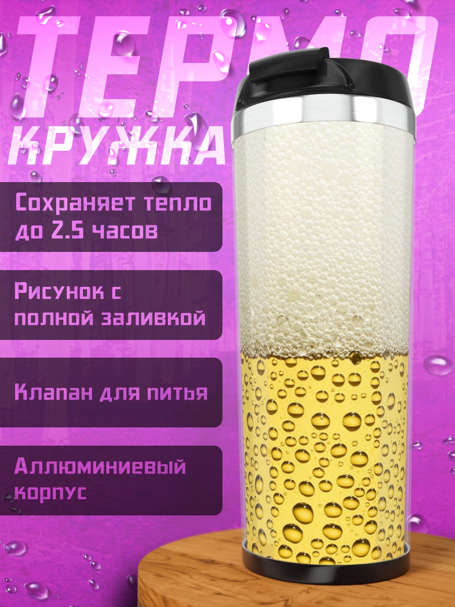 Термокружка Пивная пена крупным планом